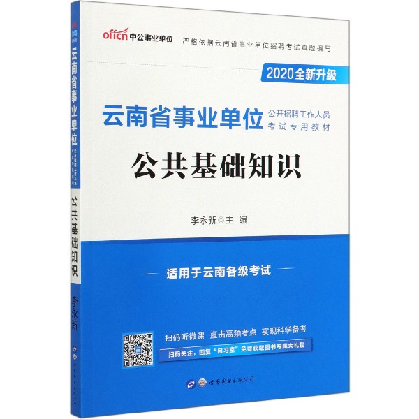 公共基础知识(适用于云南各级考试2020全新升级云南省事业单位公开招聘工作人员考试专 