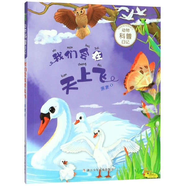 我们会在天上飞/动物科普日记