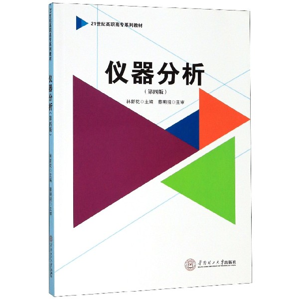 仪器分析(第4版21世纪高职高专系列教材)