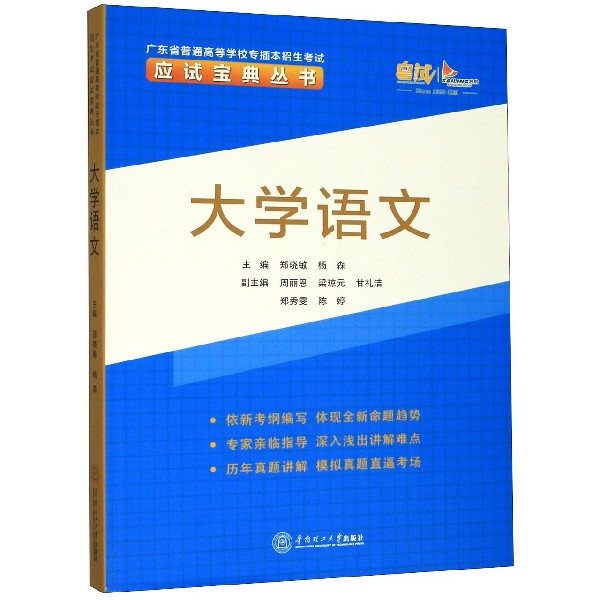 大学语文/广东省普通高等学校专插本招生考试应试宝典丛书