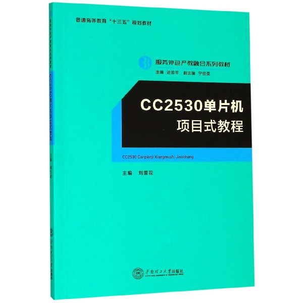 CC2530单片机项目式教程(服务外包产教融合系列教材普通高等教育十三五规划教材)