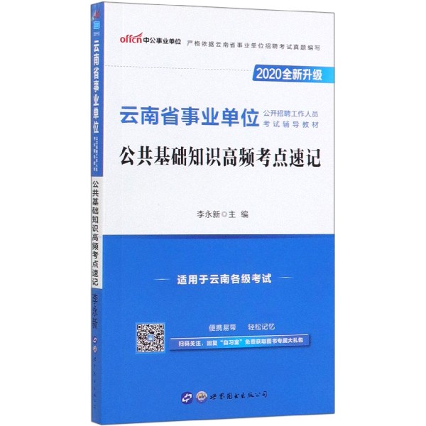 公共基础知识高频考点速记(适用于云南各级考试2020全新升级云南省事业单位公开招聘工 