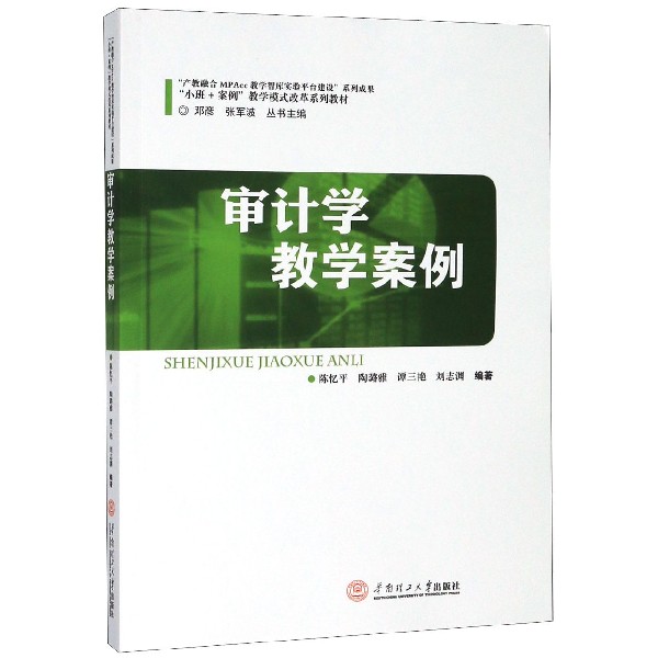 审计学教学案例(小班+案例教学模式改革系列教材)