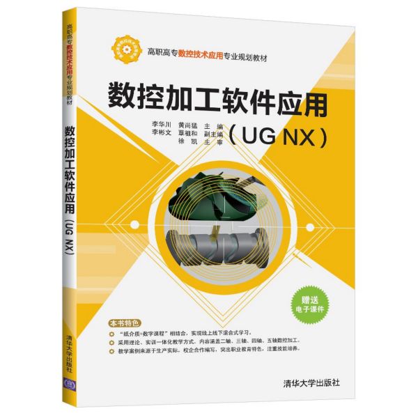 数控加工软件应用(UG NX高职高专数控技术应用专业规划教材)