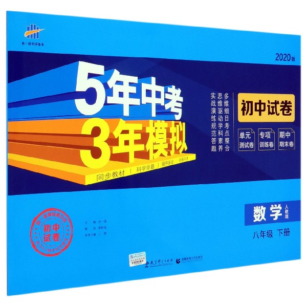 数学(8下人教版2020版初中试卷)/5年中考3年模拟