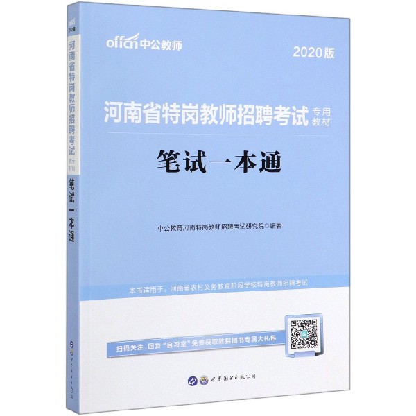 笔试一本通(2020版河南省特岗教师招聘考试专用教材)