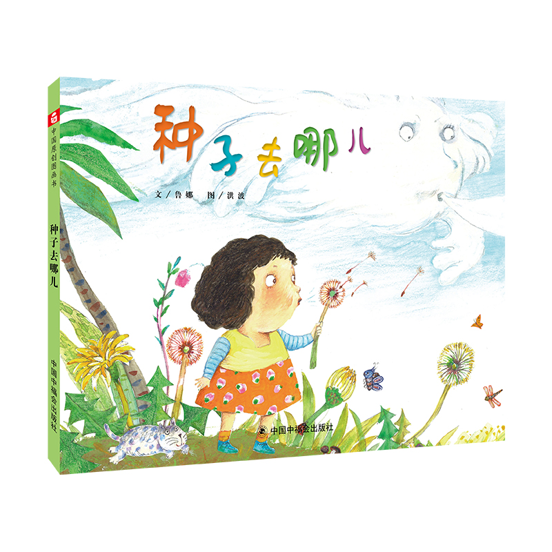 种子去哪儿(精)