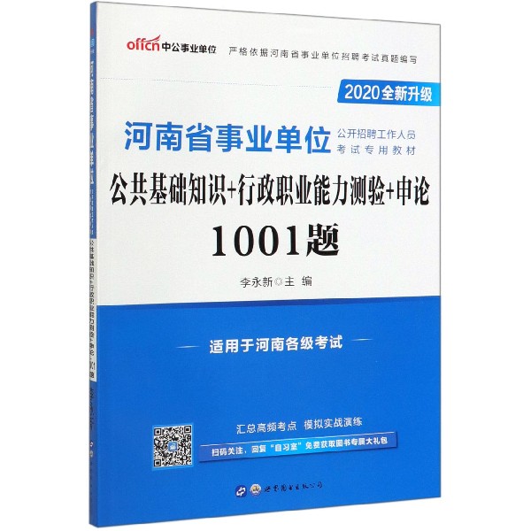 公共基础知识+行政职业能力测验+申论1001题(适用于河南各级考试2020全新升级河南省事 