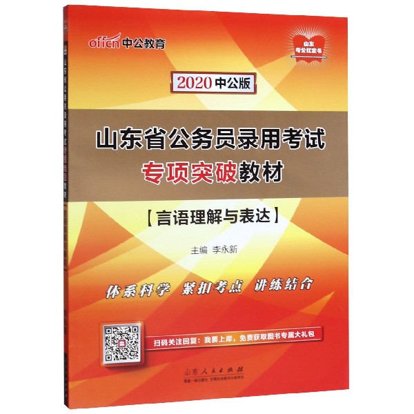 言语理解与表达(2020中公版山东省公务员录用考试专项突破教材)