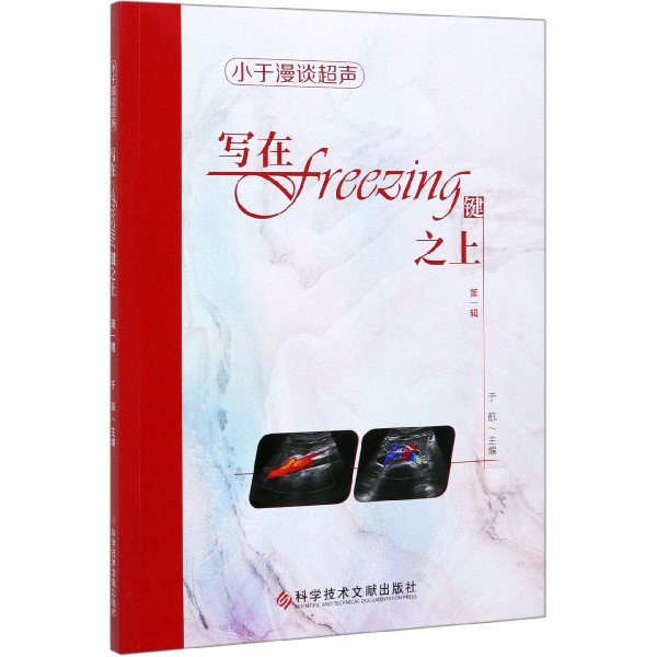 写在freezing键之上(第1辑)