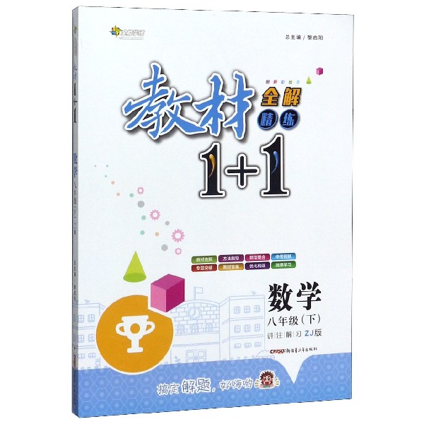 数学(8下ZJ版创新彩绘本)/教材1+1全解精练
