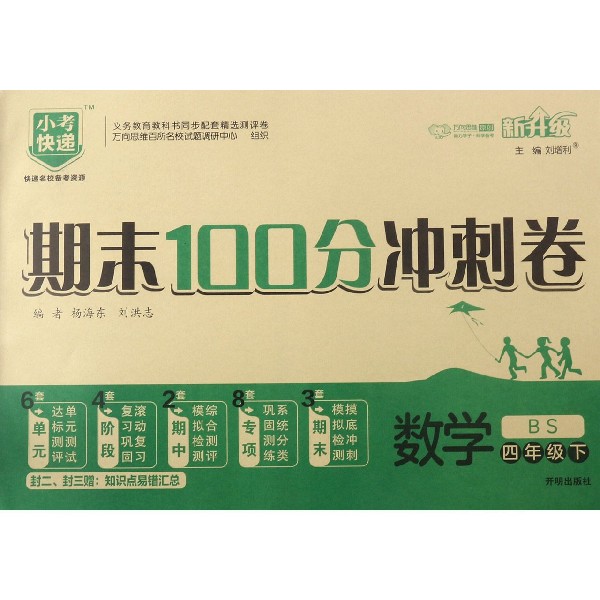 数学(4下BS新升级)/期末100分冲刺卷