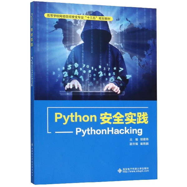 Python安全实践--PythonHacking(高等学校网络空间安全专业十三五规划教材)