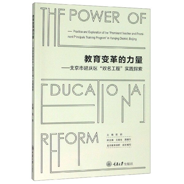 教育变革的力量--北京市延庆区双名工程实践探索
