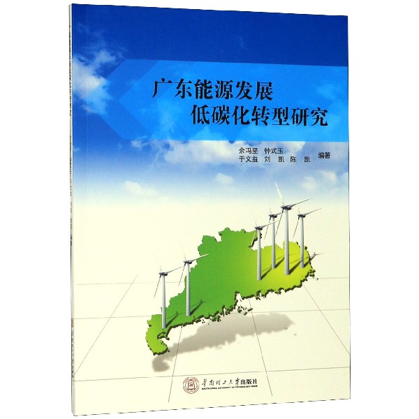 广东能源发展低碳化转型研究