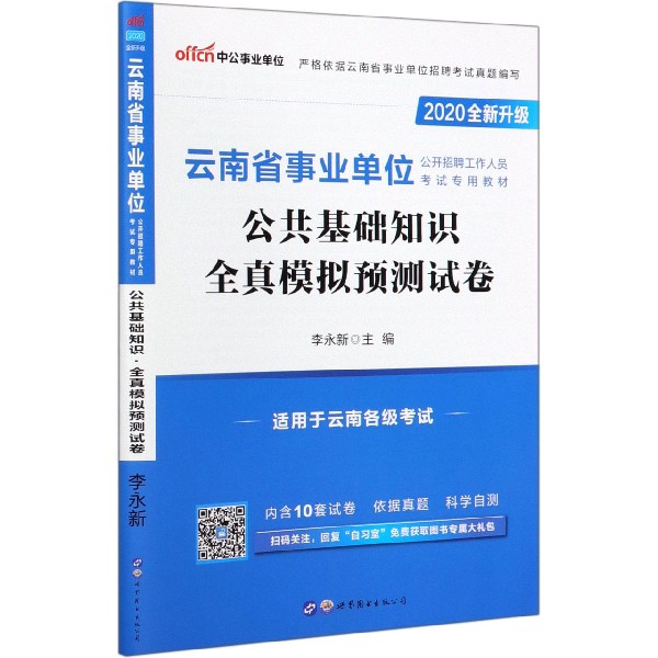 公共基础知识全真模拟预测试卷(适用于云南各级考试2020全新升级云南省事业单位公开招 