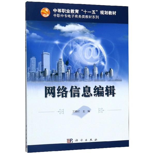 网络信息编辑/中职中专电子商务类教材系列