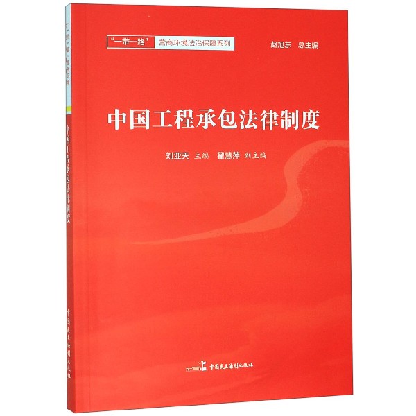 中国工程承包法律制度/一带一路营商环境法治保障系列