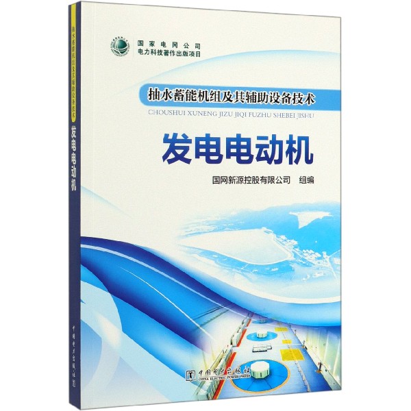 发电电动机/抽水蓄能机组及其辅助设备技术