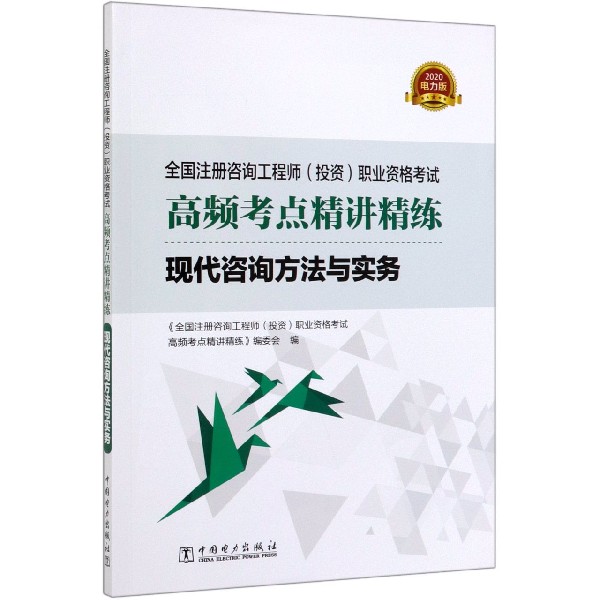 现代咨询方法与实务(全国注册咨询工程师投资职业资格考试高频考点精讲精练2020)