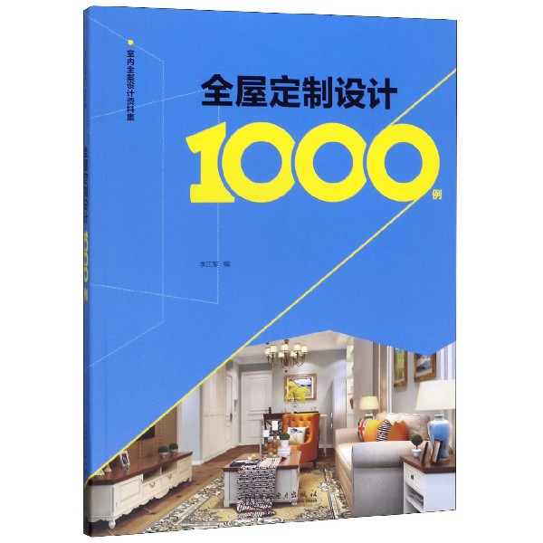 全屋定制设计1000例/室内全案设计资料集