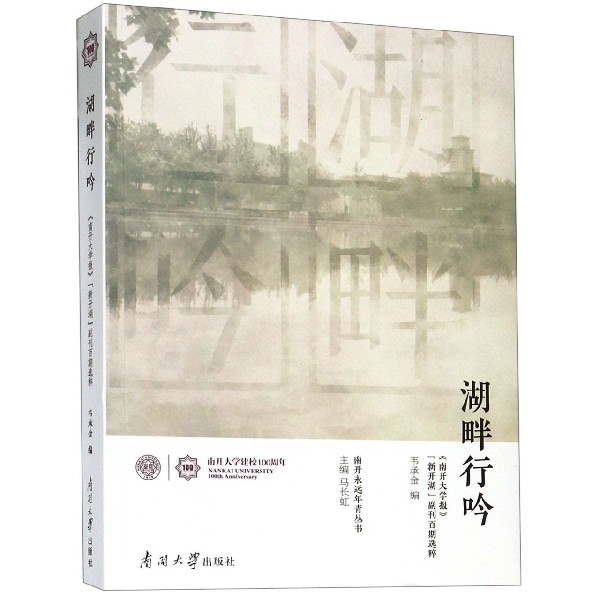湖畔行吟/南开永远年青丛书