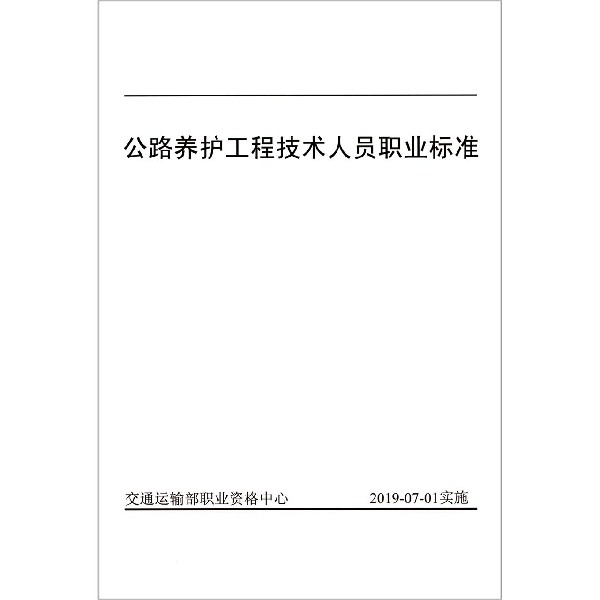 公路养护工程技术人员职业标准