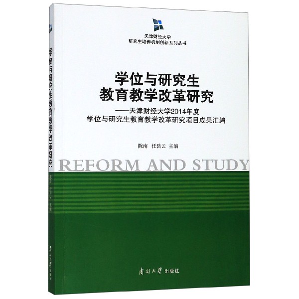 学位与研究生教育教学改革研究--天津财经大学2014年度学位与研究生教育教学改革研究项