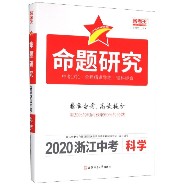 科学(理科综合2020浙江中考)/命题研究中考1对1全程精讲导练