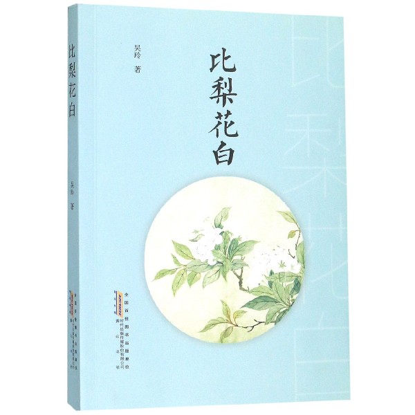 比梨花白