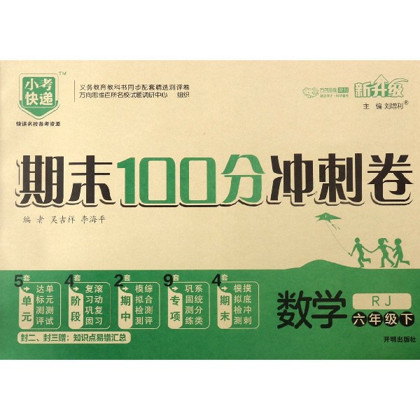 数学(6下RJ新升级)/期末100分冲刺卷