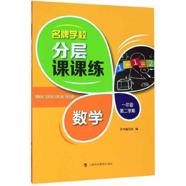 数学(1年级第2学期)/名牌学校分层课课练