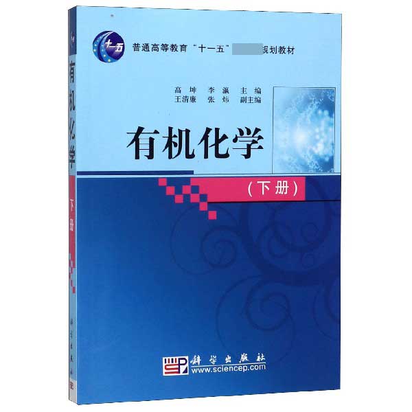 有机化学(下普通高等教育十一五国家级规划教材)