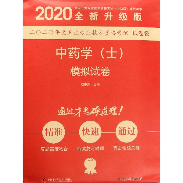 中药学<士>模拟试卷(2020全新升级版全国卫生专业技术资格考试中初级辅导用书)