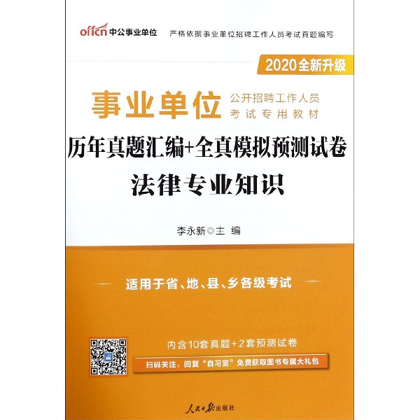 法律专业知识历年真题汇编+全真模拟预测试卷(适用于省地县乡各级考试2020全新升级事业