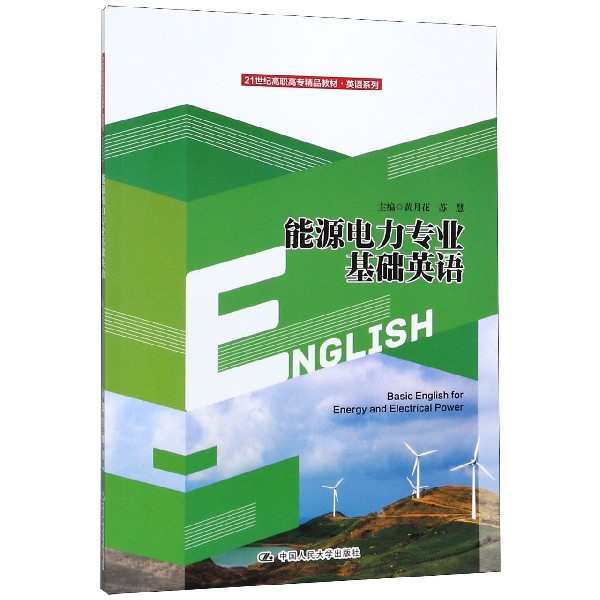 能源电力专业基础英语(21世纪高职高专精品教材)/英语系列