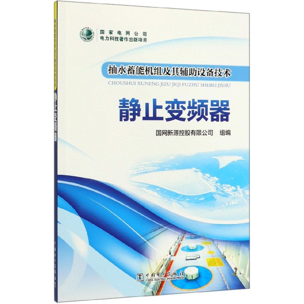 静止变频器/抽水蓄能机组及其辅助设备技术