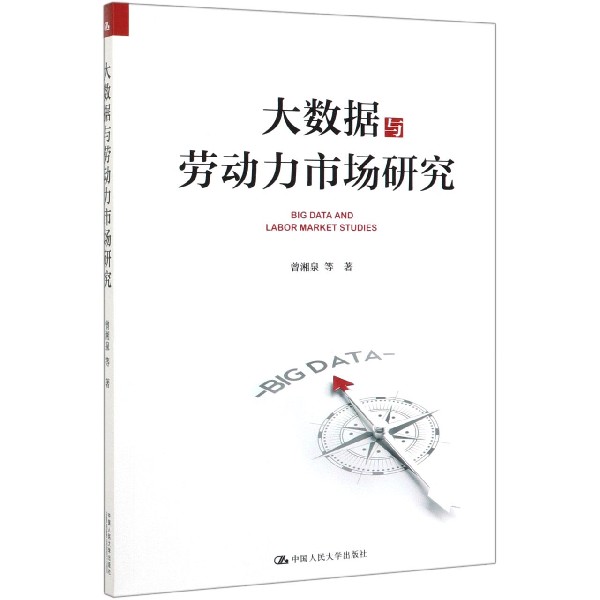 大数据与劳动力市场研究