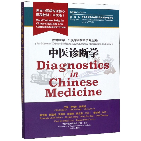 中医诊断学(供中医学针灸学和推拿学专业用中文版世界中医学专业核心课程教材)