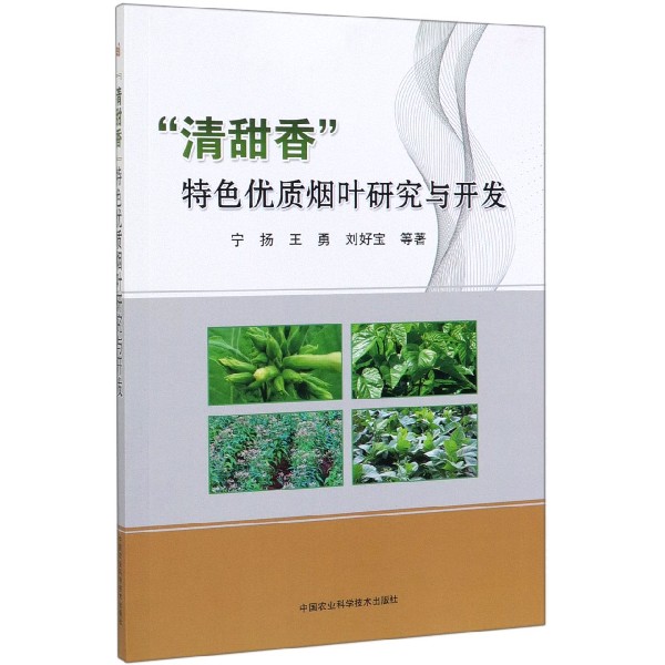 清甜香特色优质烟叶研究与开发