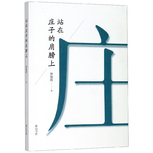 站在庄子的肩膀上