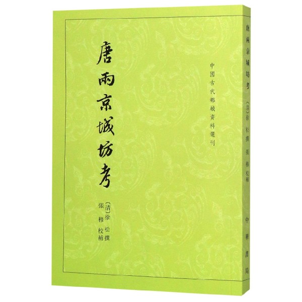 唐两京城坊考/中国古代都城资料选刊