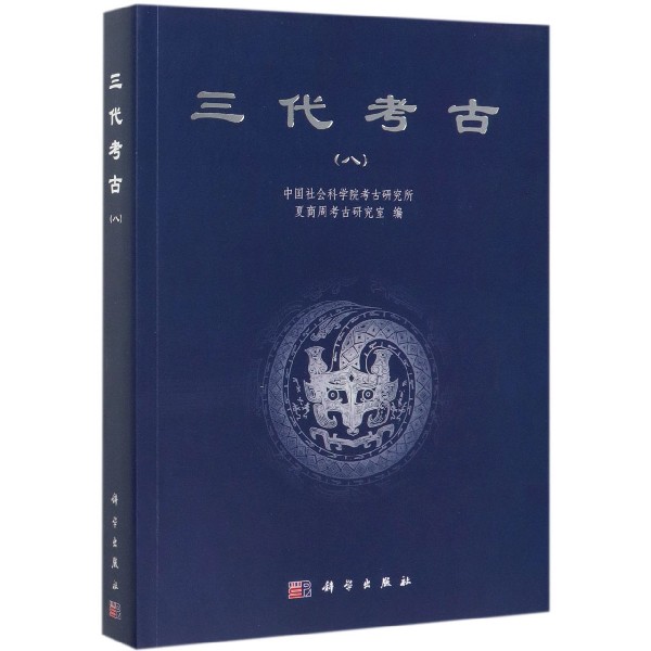 三代考古(8)