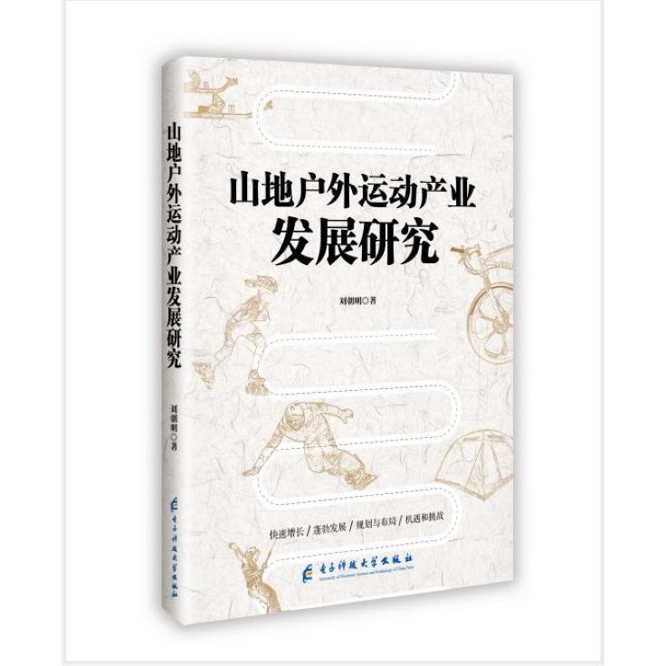 山地户外运动产业发展研究