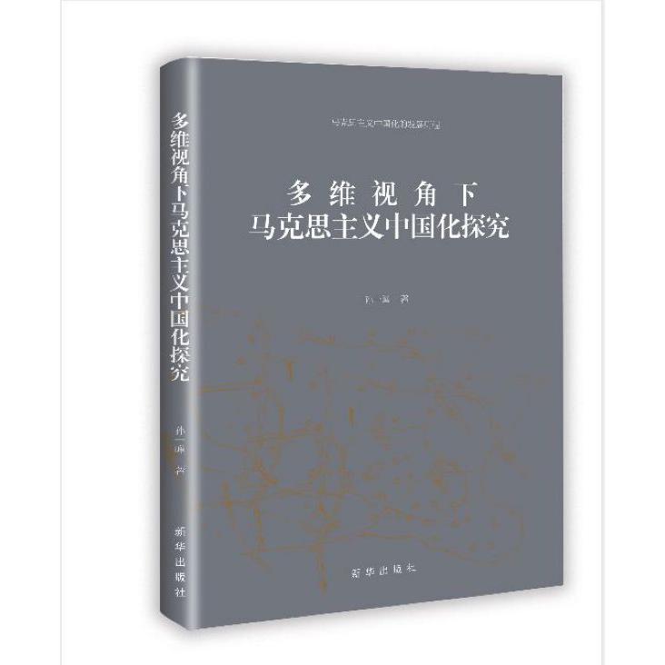 多维视角下马克思主义中国化探究