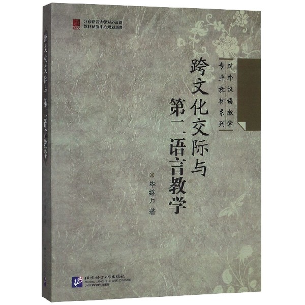 跨文化交际与第二语言教学/对外汉语教学专业教材系列