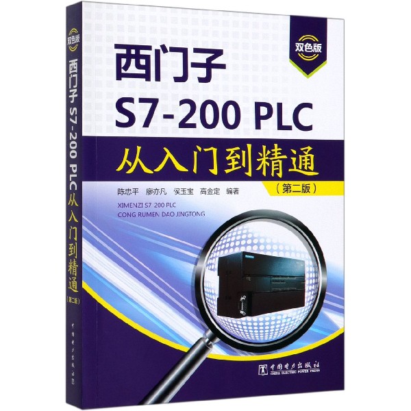 西门子S7-200PLC从入门到精通(第2版双色版)