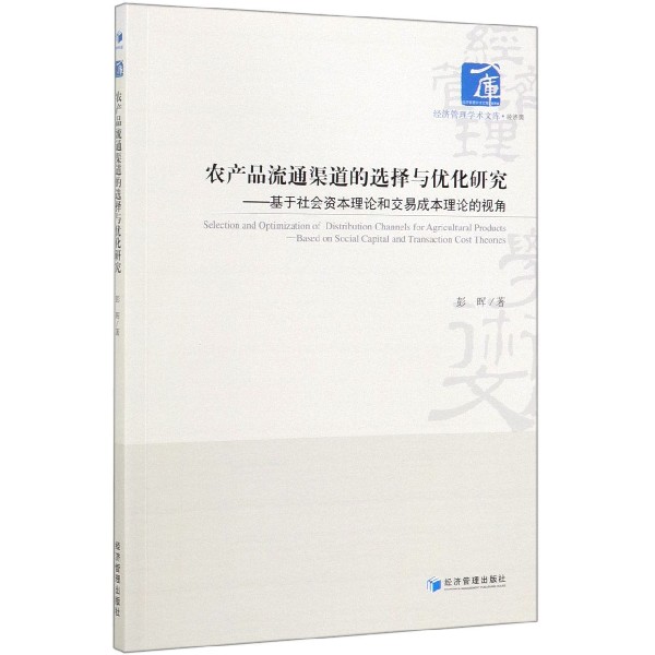 农产品流通渠道的选择与优化研究--基于社会资本理论和交易成本理论的视角/经济管理学 