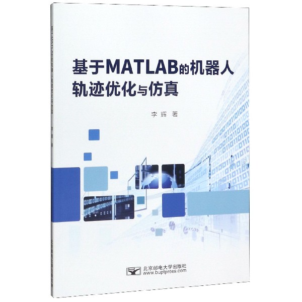 基于MATLAB的机器人轨迹优化与仿真