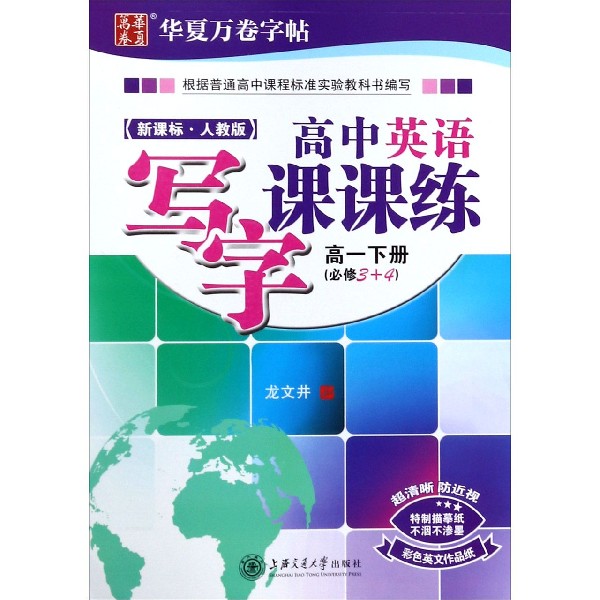 高中英语写字课课练(高1下必修3+4新课标人教版)